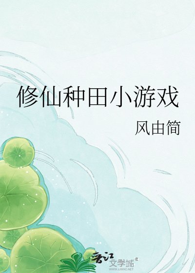 修仙种田小游戏