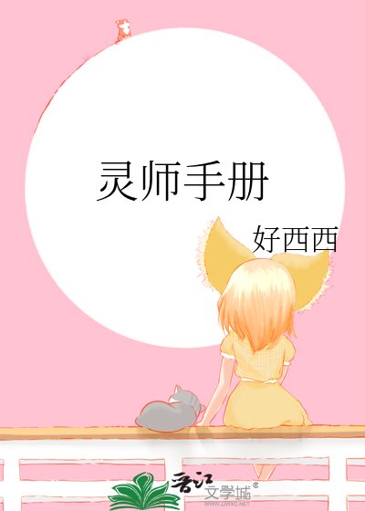 《灵师手册》