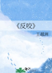 《反咬》
