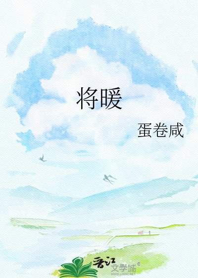 将暖