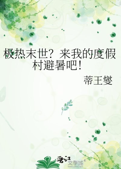极热末世？来我的度假村避暑吧！