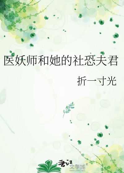 医妖师和她的社恐夫君