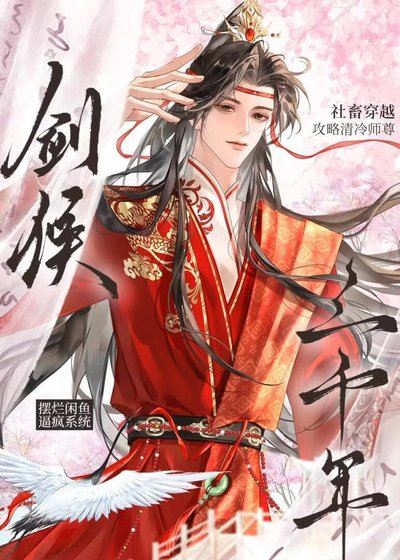 剑候三千年
