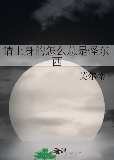 请上身的怎么总是怪东西