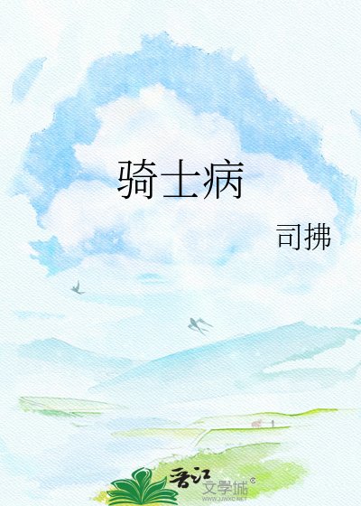 骑士病