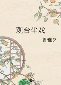 《观台尘戏》