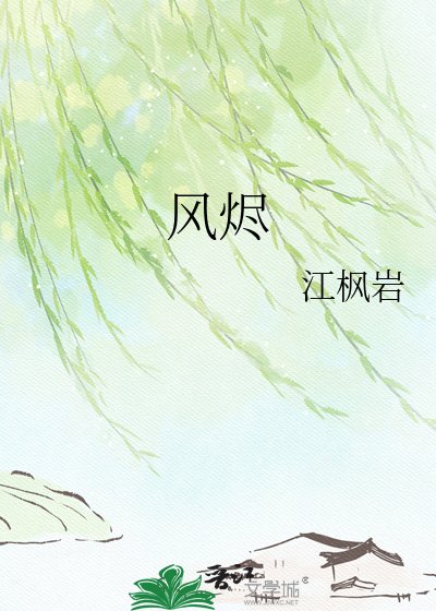 风烬
