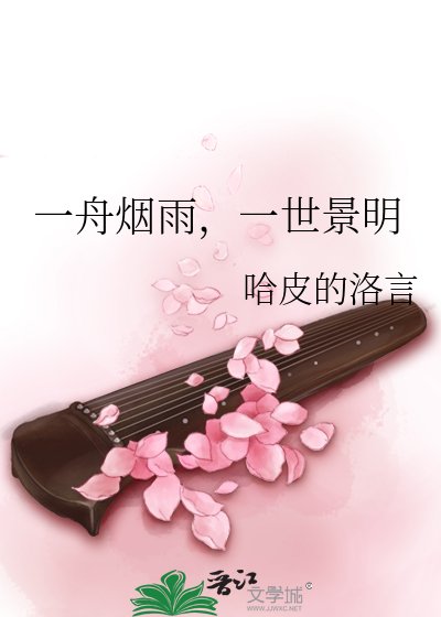 《一舟烟雨,一世景明》