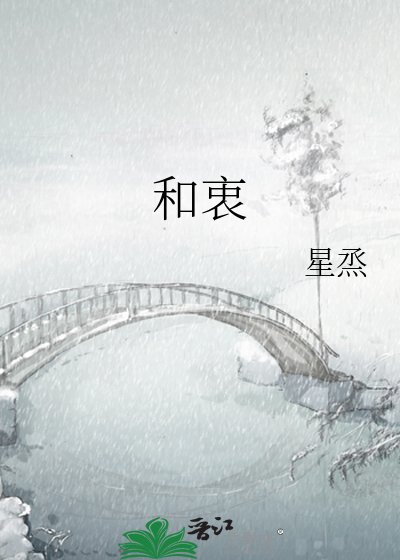 和衷