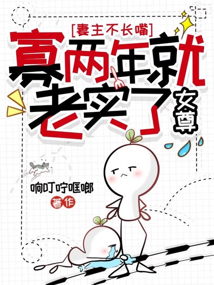 妻主不长嘴，寡两年就老实了（女尊）