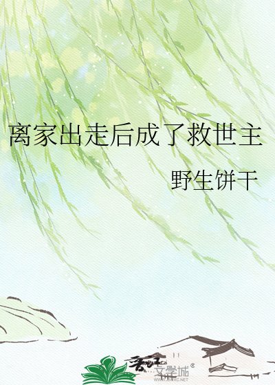 离家出走后成了救世主