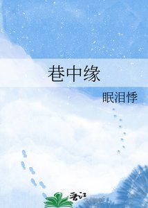 《巷中缘》