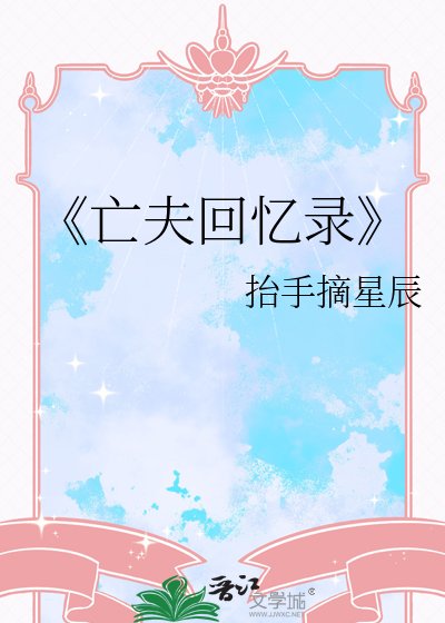 亡夫回忆录