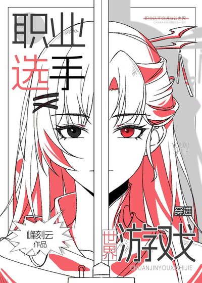 职业选手穿进游戏世界后