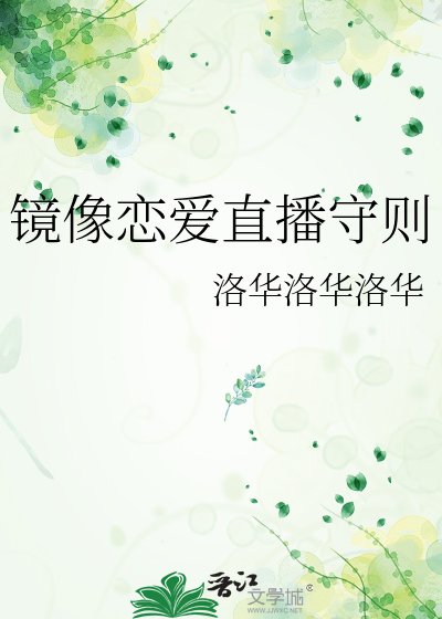 镜像恋爱直播守则