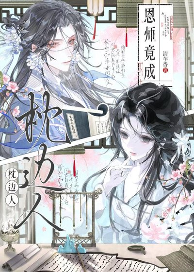 恩师竟成枕边人
