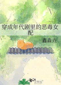 《穿成年代剧里的恶毒女配》