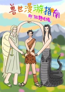 《兽世漫游指南》