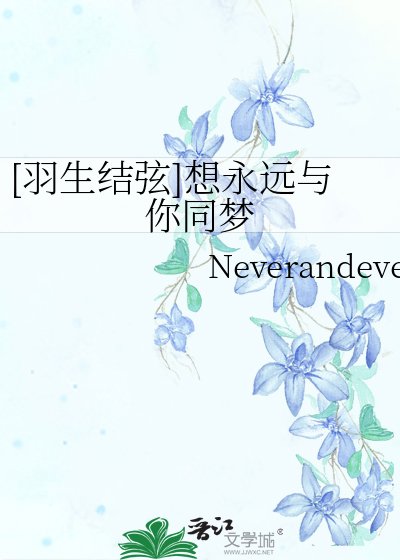[羽生结弦]想永远与你同梦