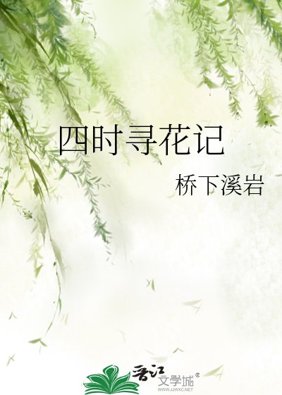 四时寻花记