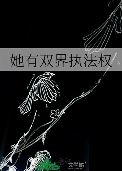 她有双界执法权