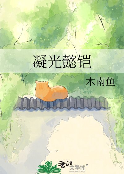 凝光懿铠