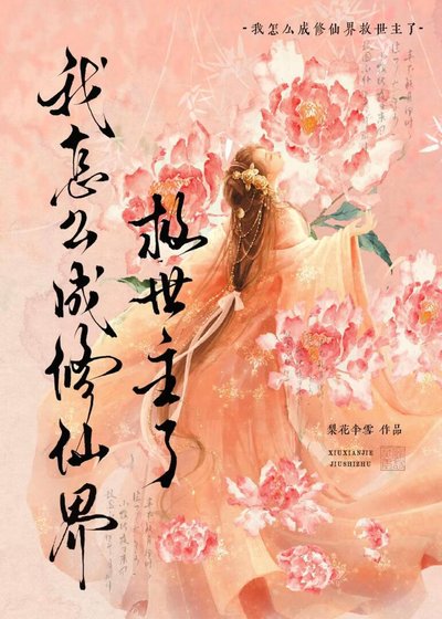 我怎么成修仙界救世主了