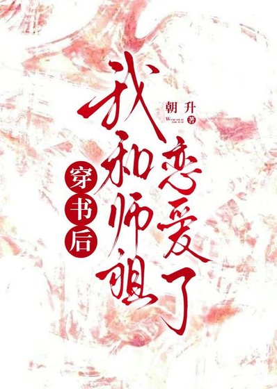 穿越后我和师祖恋爱了