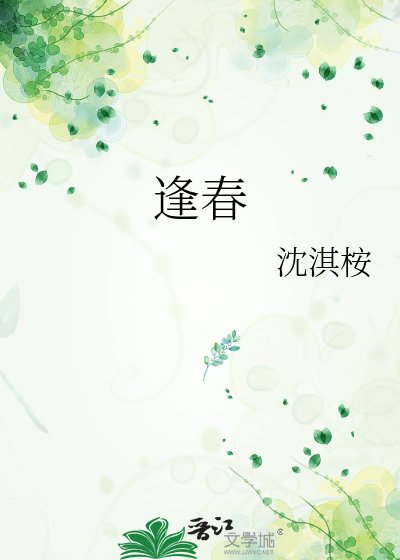逢春