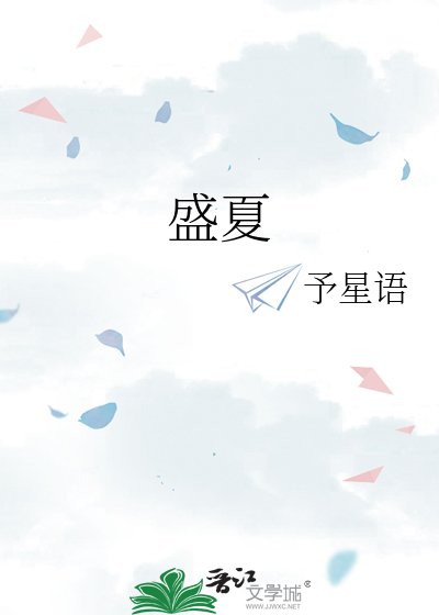 盛夏