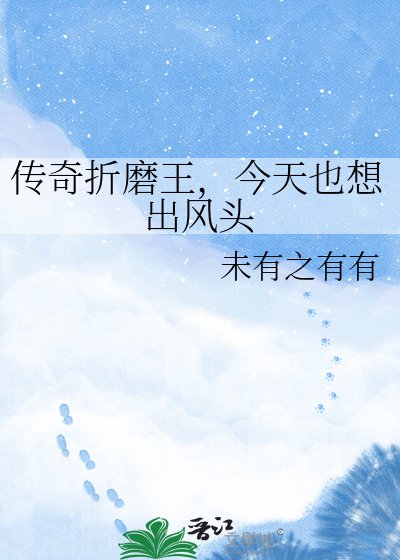 传奇折磨王，今天也想出风头