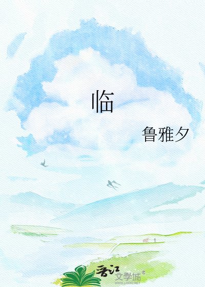 《临》