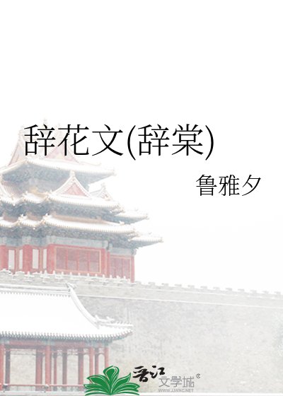 辞花文(辞棠)