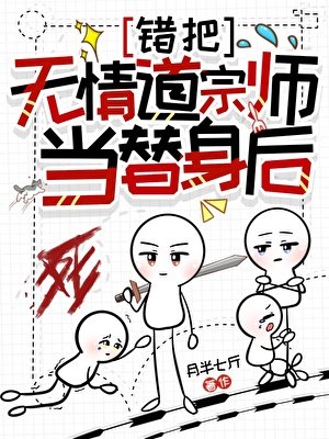 错把无情道宗师当替身