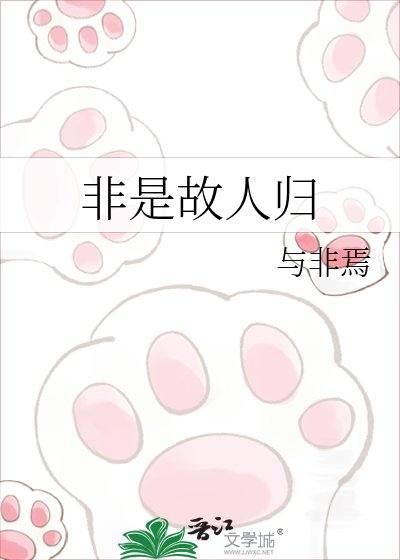 非是故人归