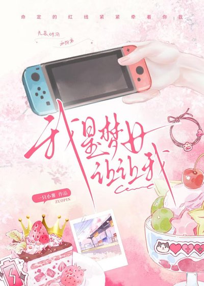 我是梦女让让我