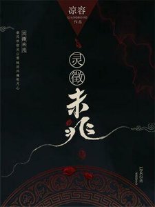 《灵徵未兆》