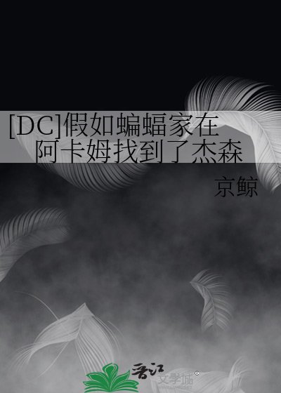 （综英美同人）[DC]假如蝙蝠家在阿卡姆找到了杰森