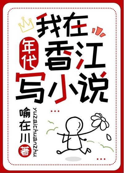 我在香江写小说[年代]