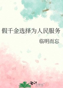 《假千金选择为人民服务》
