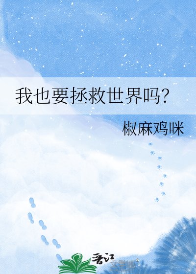 我也要拯救世界吗？