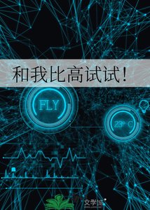 《和我比高试试!》