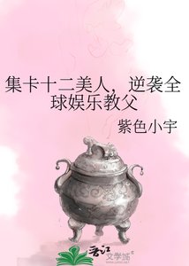《集卡十二美人,逆袭全球娱乐教父》
