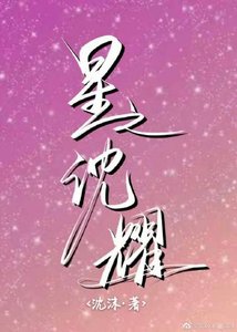《星之沈耀》
