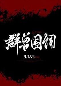 《群兽围伺》