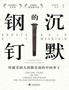 《沉默的钢钉:铸就美国铁路奇迹的中国劳工(出版书)》