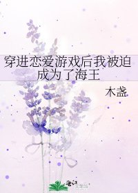 《穿进恋爱游戏后我被迫成为了海王》