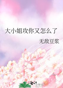 《大小 姐攻你又怎么了》